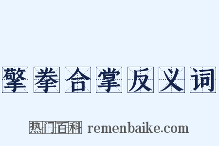 擎拳合掌反义词是什么意思的图片